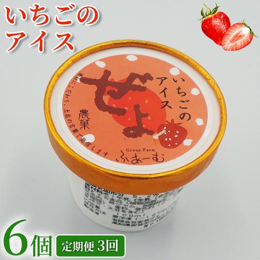 ふるさと納税 いちご アイス 18個 | 6個×3回定期便 アイスクリーム アイス 高知県安芸市