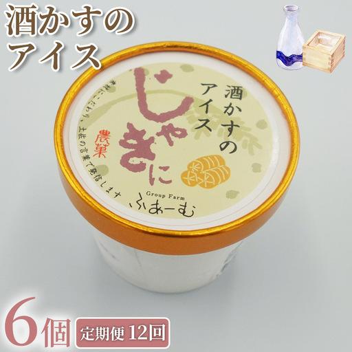 ふるさと納税 アイス 酒かすのアイス 100ml × 6個 12回定期便 アイスクリーム 高知県安芸市