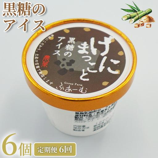 ふるさと納税 定期便 アイス 黒糖 アイス 36個 | 6個×6回定期便 アイスクリーム 高知県安芸市