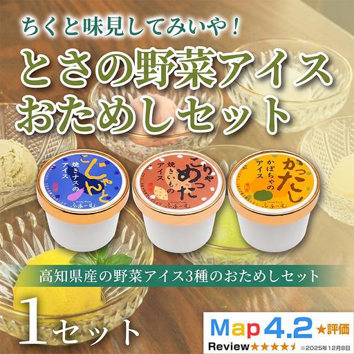 ふるさと納税 とさの野菜おためしアイス 100ml × 3個 アイスクリーム_BQ125 高知県安芸市