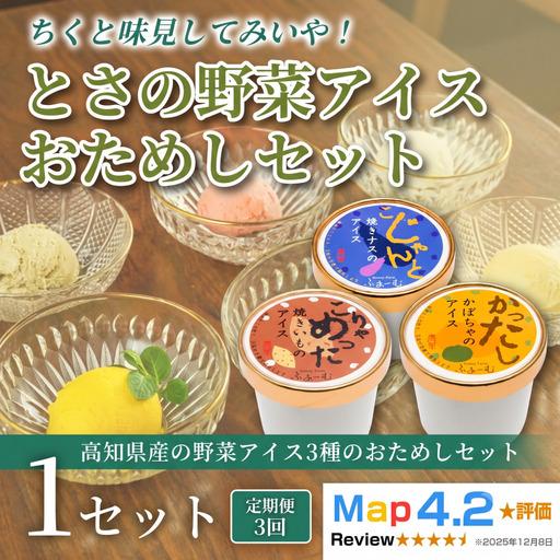 ふるさと納税 とさの野菜おためしアイス 3個 アイス定期便 3回 アイスクリーム_BQ126 高知県安芸市