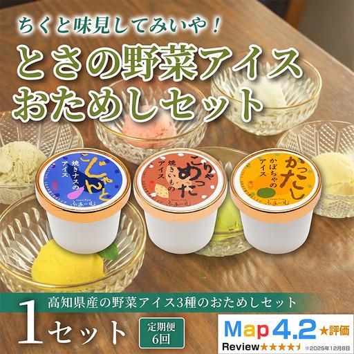 ふるさと納税 とさの野菜おためしアイス 100ml × 3個 アイス 定期便 6回_BQ127 高知県安芸市