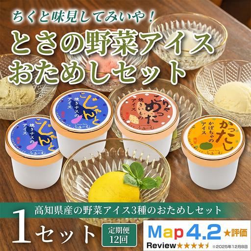 ふるさと納税 とさの野菜おためしアイス 100ml × 3個 12回定期便 アイス_BQ128 高知県安芸市