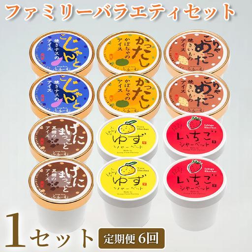 ふるさと納税 ファミリーバラエティアイス 6種 12個 定期便6回 アイス_BQ131 高知県安芸市