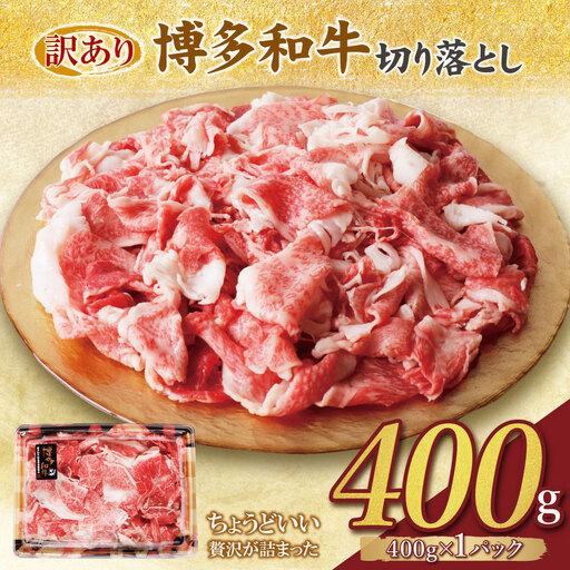 ふるさと納税 Z61-188 [訳あり]博多和牛 切り落とし400g 牛肉 福岡県福智町