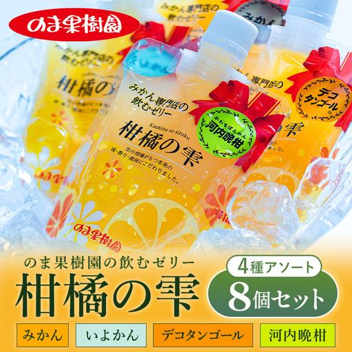 ふるさと納税 のま果樹園の飲むゼリー「柑橘の雫」4種入り(8個セット) 愛媛県今治市