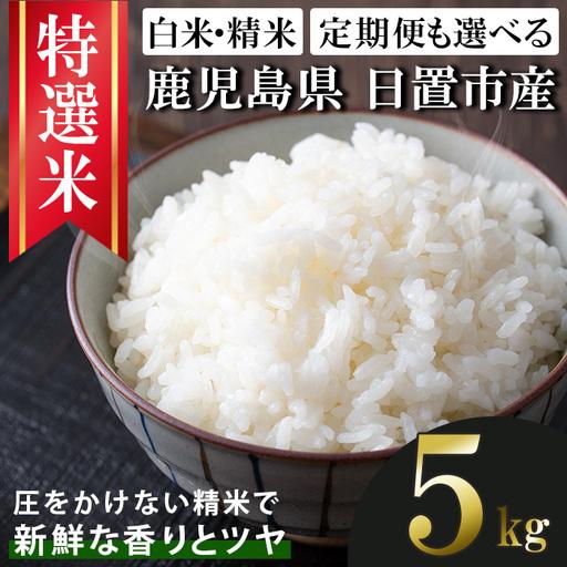 ふるさと納税 No.1372-A 鹿児島県産 精米 (5kg) 国産 九州産 鹿児島 お米 小分け 米 白米 おこめ ごはん ご飯 ライス 弁当 おにぎり 定期便 [.. 鹿児島県日置市