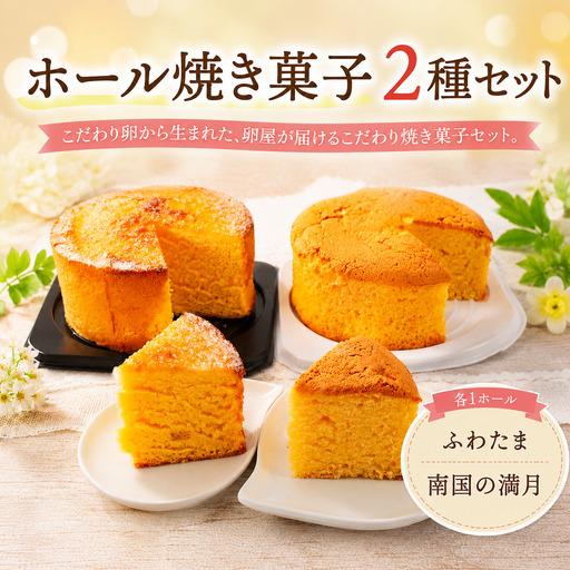 ふるさと納税 [焼き菓子] ホール 2種 A セット お菓子 カステラ 高知県南国市