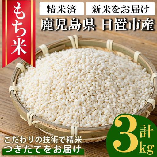 ふるさと納税 No.1373-A 鹿児島県産もち米 (3kg) 新米 国産 九州産 鹿児島 精米 3kg 小分け もちごめ おもち もち 餅 モチ [新川園芸] 鹿児島県日置市