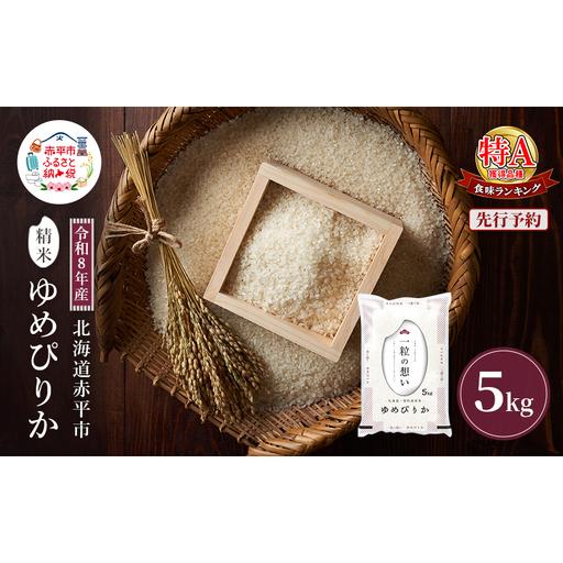 ふるさと納税 令和8年産 北海道 赤平産 ゆめぴりか 5kg [先行予約] 白米 精米 米 北海道 ごはん ご飯 ライス おにぎり 北海道赤平市