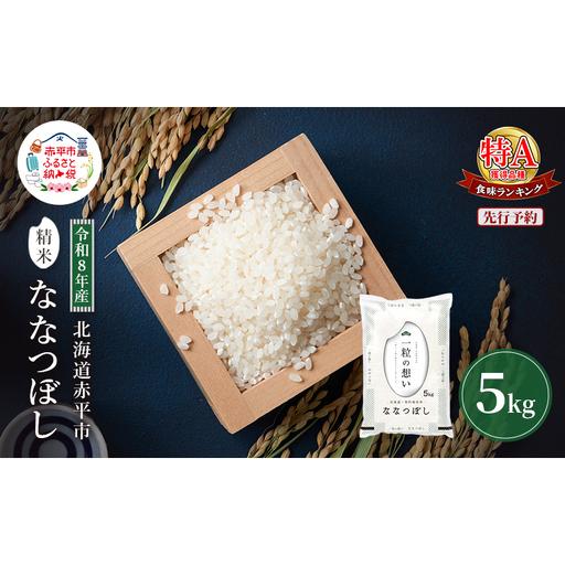 ふるさと納税 令和8年産 北海道 赤平産 ななつぼし 5kg [先行予約] 白米 精米 米 北海道 ごはん ご飯 ライス おにぎり 北海道赤平市