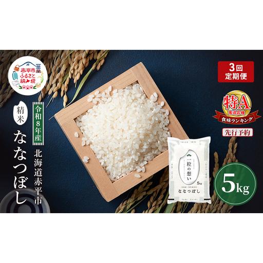 ふるさと納税 令和8年産 北海道 赤平産 ななつぼし 5kg [先行予約] 3ヵ月連続お届け 白米 精米 米 北海道 ごはん ご飯 ライス おにぎり 定期便.. 北海道赤平市