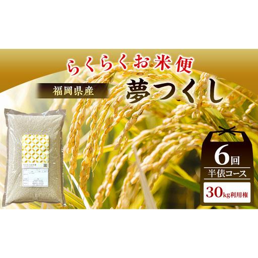 ふるさと納税 米 らくらくお米便 計30kg 夢つくし ( 5kg × 6回 ) 福岡県朝倉市