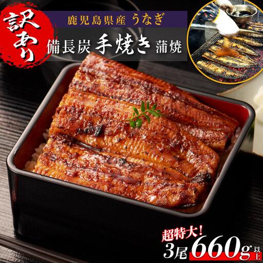 ふるさと納税 [訳あり]超特大 鹿児島県産うなぎ無頭蒲焼3尾 計660g以上 鹿児島県大崎町