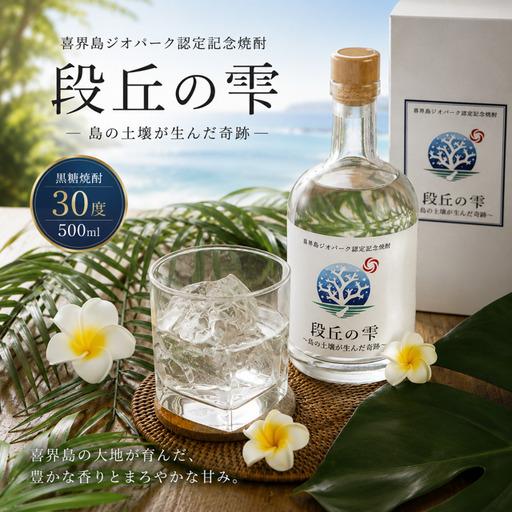 ふるさと納税 黒糖焼酎 段丘の雫 500ml 30度 日本ジオパーク記念ボトル[朝日酒造] 鹿児島県喜界町