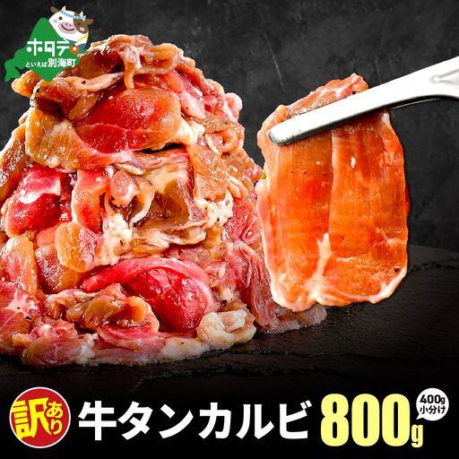 ふるさと納税 牛タンカルビ 800g (400g×2) 北海道別海町