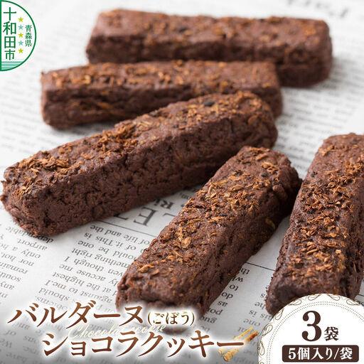ふるさと納税 バルダーヌショコラクッキー 3袋セット(1袋5個入り)[ご家庭用・簡易包装]十和田ごぼうチョコレートクッキー ガーデンキッチ.. 青森県十和田市