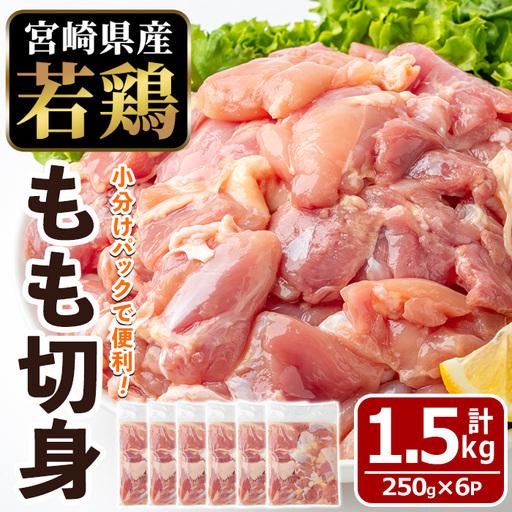 ふるさと納税 [数量限定]宮崎県産 若鶏 もも肉 切身 (計1.5kg・250g×6袋) 小分 鶏肉 冷凍 [MF-76][エムファーム] 宮崎県門川町