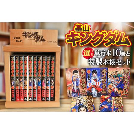 ふるさと納税 基山アニメ・キングダムセット(単行本10冊・特製本棚) K026003 佐賀県基山町