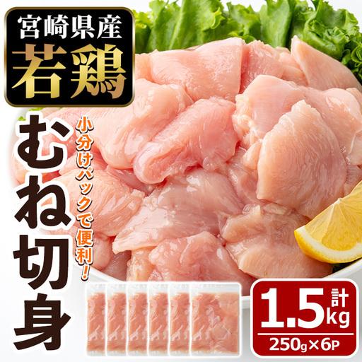 ふるさと納税 [数量限定]宮崎県産 若鶏 むね肉 切身(計1.5kg・250g×6袋)小分 鶏肉 冷凍 [MF-78][エムファーム] 宮崎県門川町
