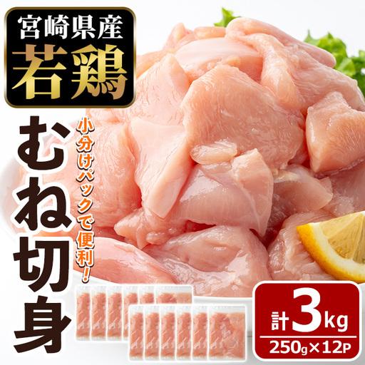 ふるさと納税 [数量限定]宮崎県産 若鶏 むね肉 切身(計3kg・250g×12袋) 小分 鶏肉 冷凍 [MF-79][エムファーム] 宮崎県門川町