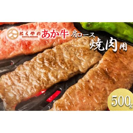 ふるさと納税 [矢野畜産]熊本県産 褐毛和種 あか牛 肩ロース 焼肉用 500g 産地直送 くまもと 国産 熊本 阿蘇 和牛 あかげわしゅ サシ 赤身 BBQ.. 熊本県小国町