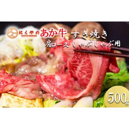 ふるさと納税 [矢野畜産]熊本県産 褐毛和種 あか牛 肩ロース すき焼き・しゃぶしゃぶ用 500g 産地直送 くまもと 国産 熊本 阿蘇 和牛 あかげわ.. 熊本県小国町