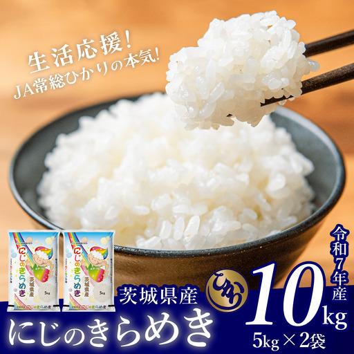 ふるさと納税 【ふるなび限定】米 精米 R7年産 にじのきらめき 10kg 10