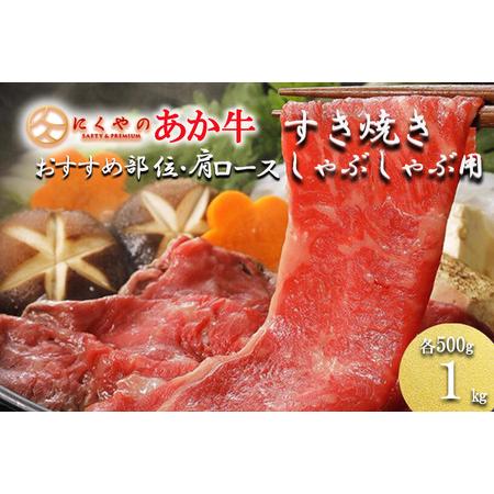ふるさと納税 [矢野畜産]産地直送 くまもと 和牛 モモ カタ バラ 部位ミックス 肩ロース 各500g 合計1kg すき焼き しゃぶしゃぶ 焼きしゃぶ 熊.. 熊本県小国町