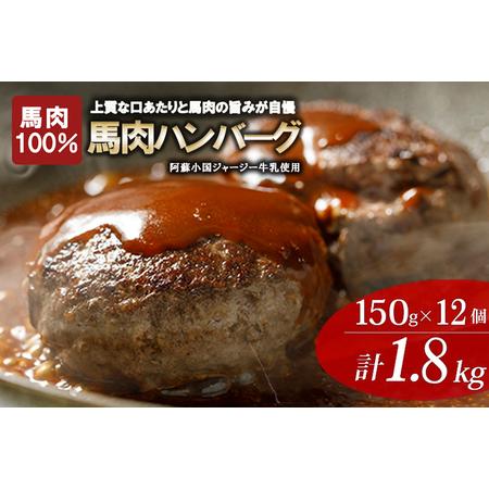 ふるさと納税 [阿蘇牧場]馬肉ハンバーグ 150g 12個 計1800g 1.8kg 個包装 おかず 熊本と畜 馬肉100% 馬ミンチ ヘルシーミート 高タンパク 低.. 熊本県小国町