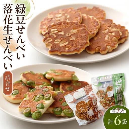 ふるさと納税 緑豆せんべい・落花生せんべい詰合せ(各3袋、計6袋セット) 広島県広島市