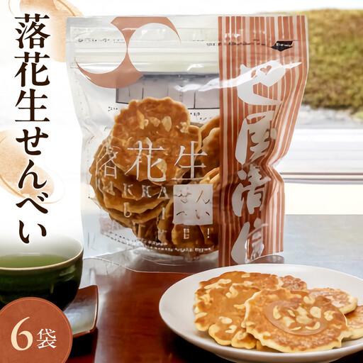 ふるさと納税 落花生せんべい 6袋 広島県広島市