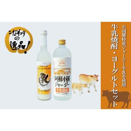 ふるさと納税 [児玉酒店]小国ジャージー牛乳 焼酎 720ml リキュール 500ml 2本セット 各1本 阿蘇 小国郷 小国町 阿蘇小国ジャージー牛乳 ジャ.. 熊本県小国町