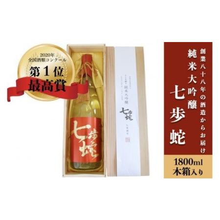 ふるさと納税 【河津酒造】純米大吟醸「七歩蛇」1800ml(木箱入り) 熊本県小国町