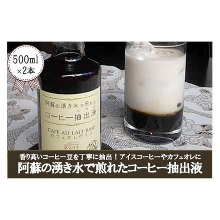 ふるさと納税 [おぐに天然食ほこすぎ]コーヒー抽出液 500ml×2 1000ml 1L 阿蘇の伏流水 湧き水 濃縮コーヒー 自家抽出 アイスコーヒー .. 熊本県小国町