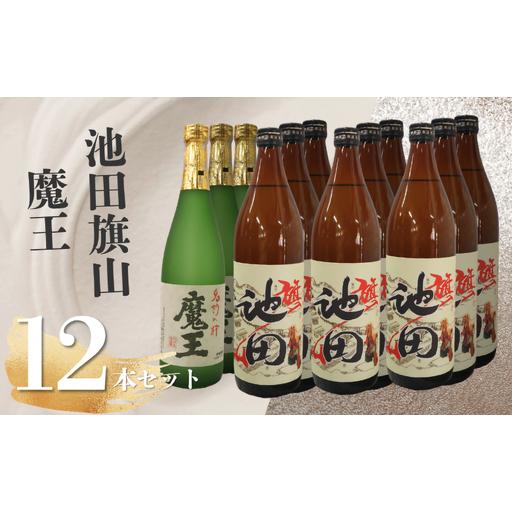 ふるさと納税 No.6027 魔王・池田旗山(4合瓶) 12本セット 鹿児島県錦江町
