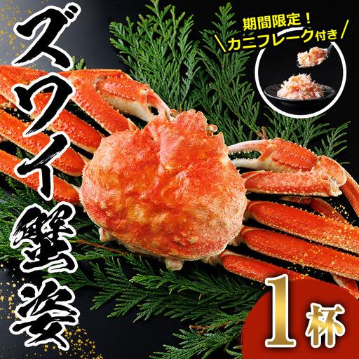 ふるさと納税 [生活応援!期間限定 カニ フレーク 付き]ボイル ズワイガニ(1杯) ずわいがに ずわい 蟹 カニ かに 姿 ガニ 冷凍 蟹しゃぶ 蟹鍋 .. 宮崎県門川町