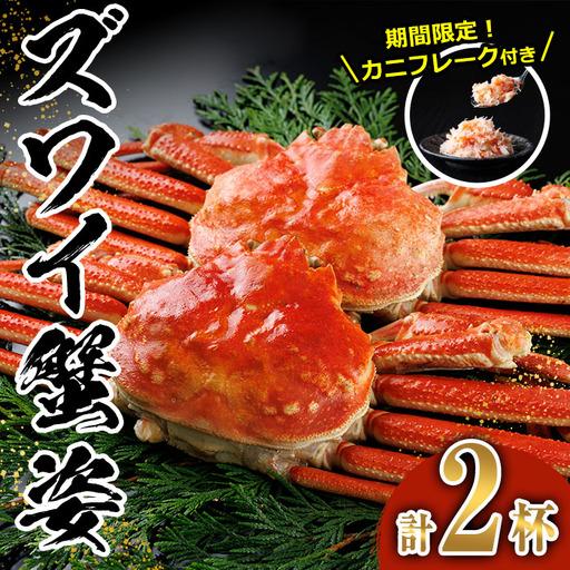 ふるさと納税 [生活応援!期間限定 カニ フレーク 付き]ボイル ズワイガニ(2杯) ずわいがに ずわい 蟹 カニ かに 姿 ガニ 冷凍 蟹しゃぶ 蟹鍋 .. 宮崎県門川町