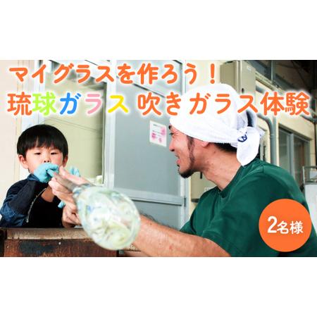 国内配送 ふるさと納税 マイグラスを作ろう 琉球ガラス匠工房の吹きガラス体験 2名様 沖縄県うるま市 第1位獲得 Atinkaonline Com