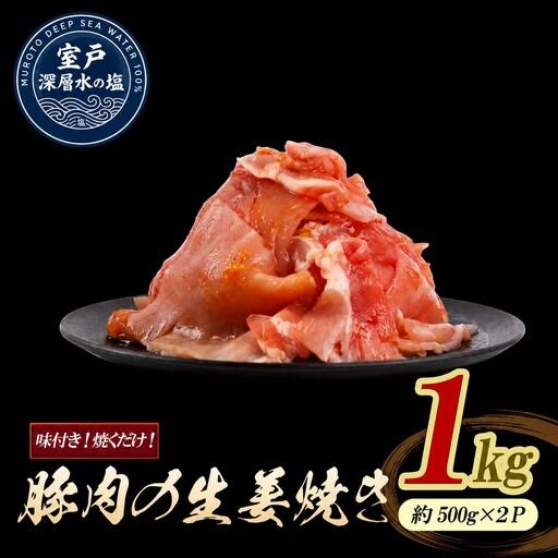 ふるさと納税 豚肉の生姜焼き 味付けセット 大容量 約1kg | [14日〜30日以内に出荷予定]| 豚肉 小分け ロース 豚 ぶた 豚バラ肉 生姜焼き 料.. 高知県室戸市