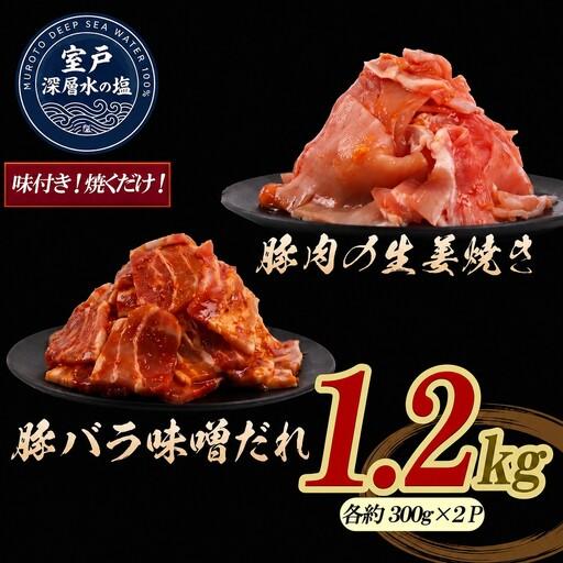 ふるさと納税 豚肉の生姜焼き 豚バラ味噌だれ 味付けセット 大容量 約300g×各2P 合計約1.2kg | [14日〜30日以内に出荷予定]| 豚肉 小分.. 高知県室戸市