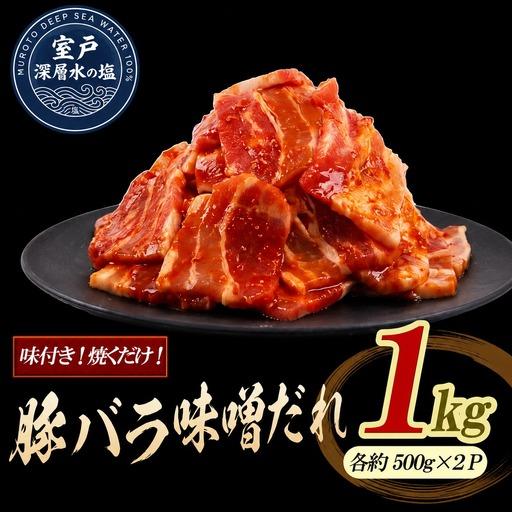 ふるさと納税 豚バラ味噌だれ 味付けセット 大容量 約1kg | [14日〜30日以内に出荷予定]| 豚肉 小分け ロース 豚 ぶた 豚バラ肉 生姜焼き 料.. 高知県室戸市