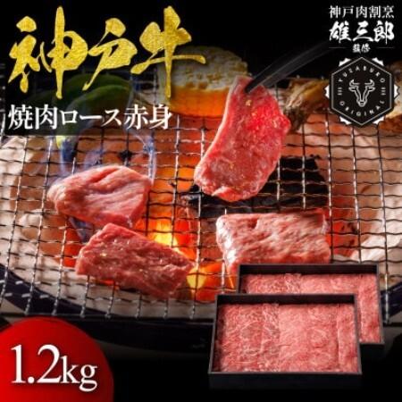 ふるさと納税 神戸牛 名店焼肉 ロース 赤身 1.2kg [雄三郎監修] 食べログ百名店[配送不可地域:離島][1734789] 兵庫県猪名川町