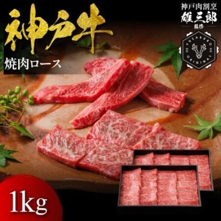 ふるさと納税 神戸牛 名店焼肉 ロース 1kg [雄三郎監修] 食べログ百名店[配送不可地域:離島][1734821] 兵庫県猪名川町