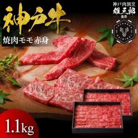 ふるさと納税 神戸牛 名店焼肉 モモ 赤身 1.1kg [雄三郎監修] 食べログ百名店[配送不可地域:離島][1734825] 兵庫県猪名川町
