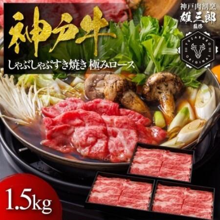 ふるさと納税 神戸牛 しゃぶしゃぶすき焼き 極みロース 1.5kg [雄三郎監修] 食べログ百名店[配送不可地域:離島][1734826] 兵庫県猪名川町