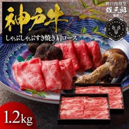 ふるさと納税 神戸牛 しゃぶしゃぶすき焼き 肩ロース 1.2kg [雄三郎監修] 食べログ百名店[配送不可地域:離島][1734828] 兵庫県猪名川町