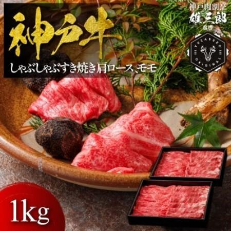 ふるさと納税 神戸牛 しゃぶしゃぶすき焼き 肩ロース, モモ1kg [雄三郎監修] 食べログ百名店[配送不可地域:離島][1734829] 兵庫県猪名川町