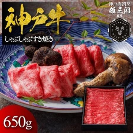 ふるさと納税 神戸牛 しゃぶしゃぶすき焼き 650g [雄三郎監修] 食べログ百名店[配送不可地域:離島][1734830] 兵庫県猪名川町