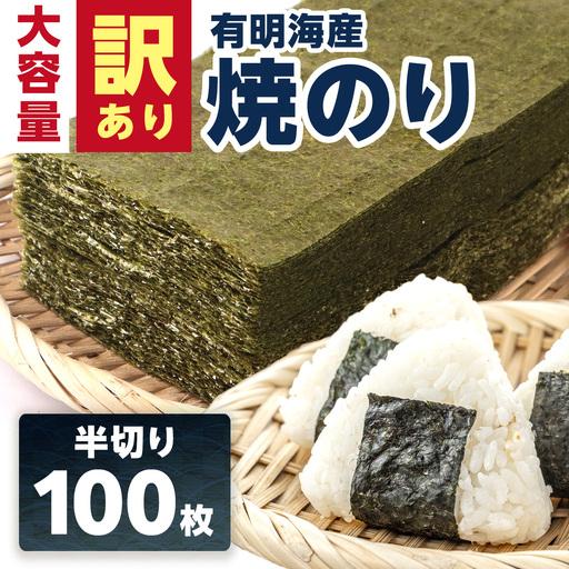 ふるさと納税 訳あり 有明海産 焼き海苔 半切り 100枚 181-C236 佐賀県伊万里市